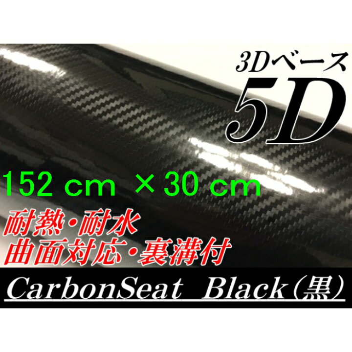 3Dカーボンシート 152cm×30cm ブラック