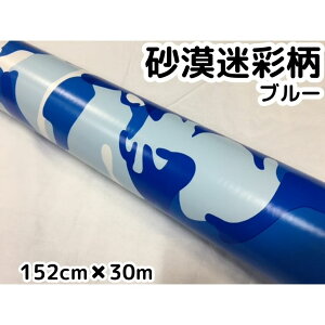 カーラッピングシート 152cm×30m 砂漠迷彩ブルー ラッピングフィルム 耐熱耐水曲面対応裏溝付 カッティングシート サバゲー カモフラージュ柄