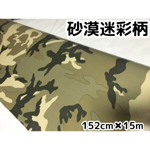 砂漠迷彩 152cm×15m カッティングシート カーラッピングシートフィルム 耐熱耐水曲面対応裏溝付 カモフラージュ ボンネット ルーフ サバゲー ミリタリー