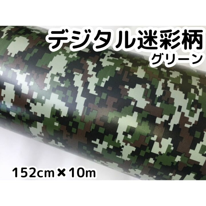 楽天市場】デジタル迷彩 152cm×10m デジカモ カッティングシート カー  