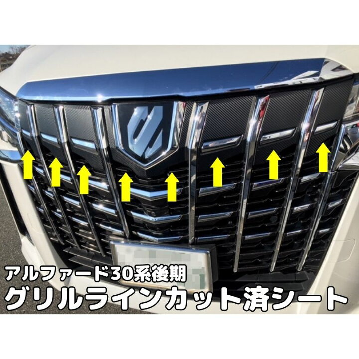 楽天市場 全0種類 アルファード30系後期専用 グリルラインカット済みシート ステッカーシール カーボンやブラッシュなど0種類より選択 Agh30系アクセサリー エンブレム左右部分 ｎ Style