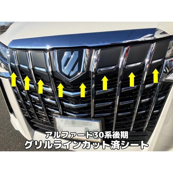 楽天市場 アルファード30系後期専用 グリルラインカット済みカーボンシート 選べるカーボン フロントエンブレム部分左右 アルファードagh30系後期用アクセサリー ｎ Style