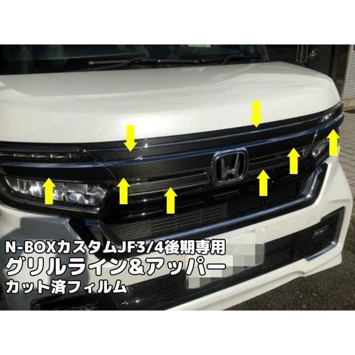 楽天市場】N-BOXカスタムJF3/4後期専用 グリルライン+アッパーカット 