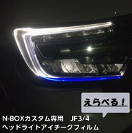 N-BOXカスタムJF3/JF4専用ヘッドライトアイチークフィルム 左右セット カラー選択 アイラインスモールカ…