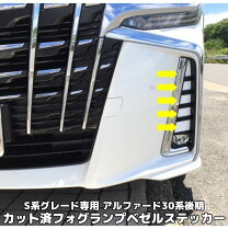 楽天市場】アルファード 30系 フォグカバー ガーニッシュの通販