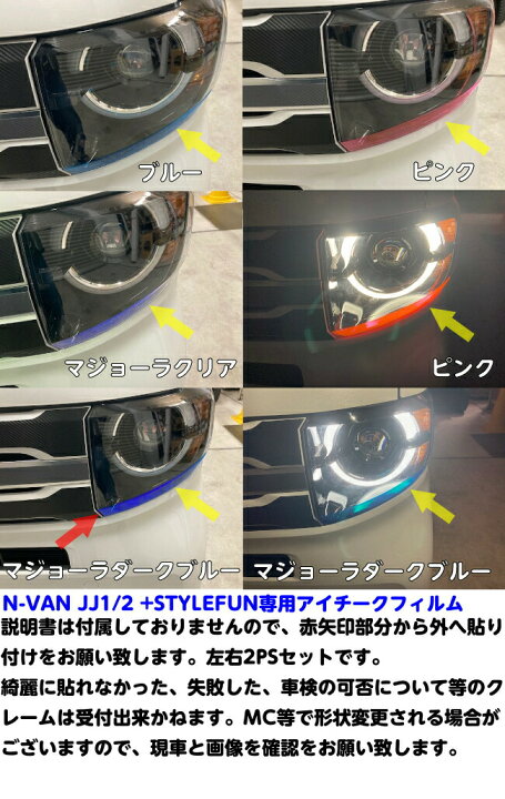 楽天市場】N-VAN JJ1/JJ2 +STYLE FUN専用 ヘッドライトアイチーク 