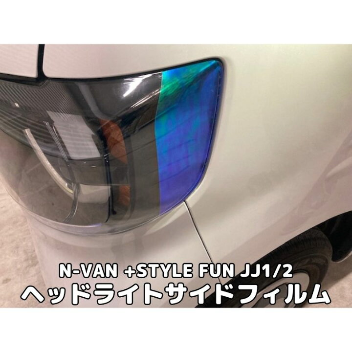 楽天市場】N-VAN JJ1/JJ2 +STYLE FUN専用 ヘッドライトサイド 