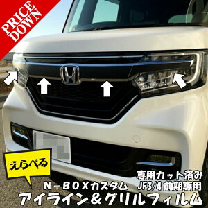 N-BOXカスタム JF3/4前期〜2020/12 グリルアイラインカット済みシート カーボン柄 NBOXCUSTOM エヌボックス アクセサリー カスタムパーツ エンブレム左右部分