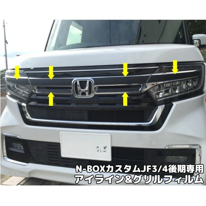 楽天市場】N-BOXカスタム 選べる26種類 JF3/4後期2020/12〜 グリルアイ 