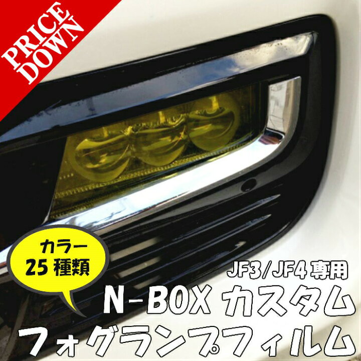 楽天市場】メール便対応!N-BOXカスタム専用 フォグランプレンズフィルム 左右セット 全25色より JF3/JF4前期 〜2020/12 ホンダNBOXCUSTOM フォグフィルム : N-STYLE 楽天市場】メール便対応!N-BOXカスタム専用 フォグランプレンズフィルム 左右セット 全25色より JF3/JF4前期 〜2020/12 ホンダNBOXCUSTOM フォグフィルム : N-STYLE