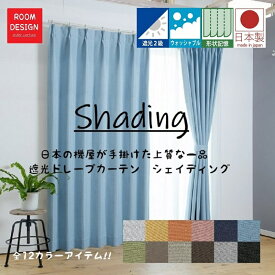 【マラソン17日10時までポイント5倍】 カーテン 北欧 かわいい 遮光 厚地 遮光カーテン 遮光ドレープ 遮光2級 遮る 断熱 省エネ オーダー 窓 おしゃれ 新生活 無地 オーダーカーテン タッセル 形状記憶加工 ウオッシャブル モダン 日本製 送料無料 シェイディング