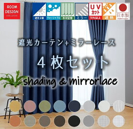 【マラソン17日10時までポイント5倍】 カーテン 北欧 4枚セット 遮光 ドレープ ドレープカーテン ミラーレース レースカーテン オーダーカーテン オーダー 遮熱 断熱 窓 おしゃれ 新生活 送料無料 かわいい 厚地 タッセル 形状記憶加工 ウオッシャブル 日本製