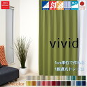 【スーパーSALE10日までポイント10倍】 送料無料 カーテン 遮光1級 シンプル 幅25cm～100cm 丈60cm～260cm【1枚入り】ドレープ 遮熱 断熱 厚地 省エネ オーダー オーダーカーテン 形状安定加工 多機能 機能 カラー豊富 ウオッシャブル 無地 日本製