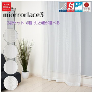 �������� �~���[ ���[�X �J�[�e�� �I�ׂ� 2���Z�b�g �Z�b�g ��100cm×��98cm �`258cm(5cm�P��)��176cm �h�� �􂦂� �E�I�b�V���u�� ���n �i�`������ �z���C�g �~���[���[�X �@�\ curtain �ډB�� �ȃG�l 