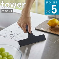 山崎実業 tower ワイパー シリコン ( マグネット 水切り ワイパー S タワー ) 公式 オフィシャル 浮かす …