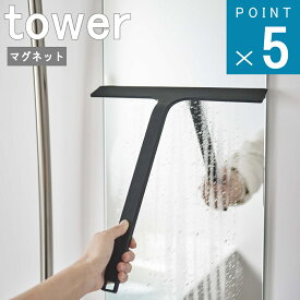 山崎実業 tower [ マグネット 水切り ワイパー タワー ] 公式 浮かす 水切り 鏡 掃除 カビ 防止 バス 磁石 大掃除 年末 デッド スペース シンプル ナチュラル おしゃれ 北欧 ホワイト ブラック 白 黒 5451 5452 お得