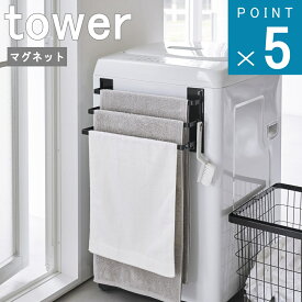 山崎実業 tower [ 洗濯機横 マグネット タオル ハンガー 3連 タワー ] 公式 オンライン 通販 タオル掛け ランドリー バスタオル 収納 浮かす 乾かす 乾燥 省スペース 壁面収納 磁石 おしゃれ シンプル モノトーン ホワイト ブラック 白 黒 3796 3797