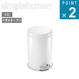 simple human シンプルヒューマン [ ラウンドステップカン 4.5L ホワイト ] CW1853 キッチン キッチンアイテム トイレ ミニ デスク リビング ゴミ箱 おしゃれ スタイリッシュ シンプル 一人暮らし 同棲 ファミリー 整理