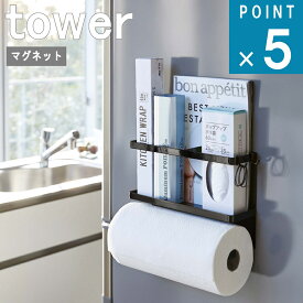 山崎実業 tower [ マグネット キッチンペーパー ＆ ラップ ホルダー タワー ] 公式 オンライン 通販 磁石 料理 大判 ペーパー ポリ袋 サランラップ 浮かせる 冷蔵庫 シンプル おしゃれ ホワイト ブラック 白 黒 4396 4397 お得