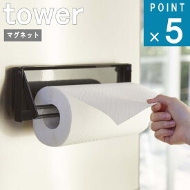 [365日出荷]山崎実業 tower [ 片手でカット マグネット キッチン ペーパー ホルダー タワー ] 公式 オンライン 通販 磁石 冷蔵庫 収納 大判 料理 揚げ物 水切り シンプル おしゃれ 北欧 ホワイト ブラック 白 黒 4941 4942 お得