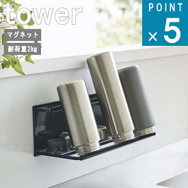 山崎実業 tower [ マグネット ワイド ジャグボトル ホルダー タワー L ] 公式 通販 サイト マグボトル 保冷 乾燥 キッチン 水切り 大容量 2L 大型 保存瓶 収納 磁石 浮かせる トレー 正規品 シンプル おしゃれ モノトーン ホワイト ブラック 白 黒 8060 8061