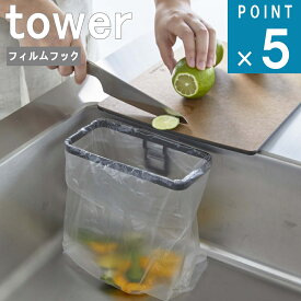 山崎実業 tower [ フィルムフック ポリ袋 ホルダー タワー ] 公式 オンライン 通販 ゴミ箱 ダストボックス 料理 シンク 中 キッチンパネル タイル 壁 時短 三角コーナー 卓上 生ごみ 殻入れ キッチン シンプル おしゃれ ホワイト ブラック 白 黒 8182 8183