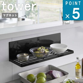 山崎実業 tower [ マグネット 水切り ラック タワー ] 公式 オンライン 通販 パネル 壁 壁面収納 磁石 マグネット 水筒 皿 乾かす 乾燥 浮かす 布巾 お掃除 ブラシ 一時置き 料理 調理 ワイド ジャグ 省スペース 正規品 ホワイト ブラック 白 黒 3781 3782