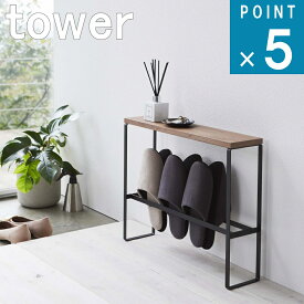 山崎実業 tower [ 天板付き スリッパ ラック タワー ] 公式 通販 サイト オフィシャル 来客 収納 スリム 省スペース スリッパ立て 小物 鍵 お客様 シンプル ナチュラル おしゃれ 北欧モノトーン ホワイト ブラック 白 黒 5152 5153