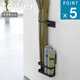 山崎実業 tower [ マグネット アンブレラ スタンド タワー ] 公式 オンライン 通販 磁石 玄関 収納 傘 雨 折り畳み傘 水切り 大容量 壁面収納 玄関ドア 梅雨 シンプル おしゃれ 北欧 ホワイト ブラック 白 黒 7641 7642 お得