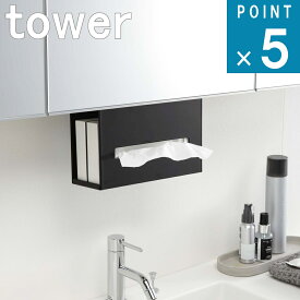 山崎実業 tower [ 洗面 戸棚下 ペーパー ボックス ホルダー タワー ] 公式 オンライン 通販 ティッシュケース 吊戸棚 洗面収納 洗面所 ペーパーホルダー 浮かせる シンプル おしゃれ ホワイト ブラック 白 黒 5010 5011 お得