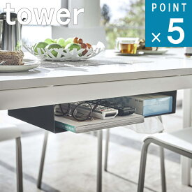 山崎実業 tower [ テーブル 下 収納ラック タワー ] 公式 通販 サイト デスク 机 テレワーク 在宅 仕事 書類 リモコン ティッシュ 省スペース モノトーン ホワイト ブラック 白 黒 5481 5482