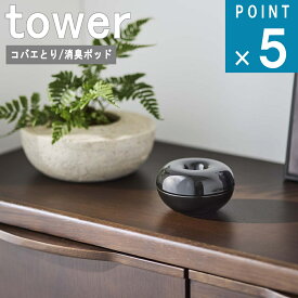山崎実業 tower [ コバエ＆ 消臭 ポッド タワー ] 公式 オンライン 通販 ホルダー コバエ対策 フタ付き 丸型 靴箱 キッチン 台所 玄関 ベランダ 庭 ゴミ箱 シンプル ナチュラル おしゃれ 北欧 陶器 モノトーン ホワイト 白 ブラック 黒 5740 5741 お得