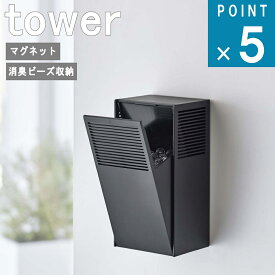 山崎実業 tower [ ツーウェイ 消臭 ビーズ ケース タワー ] 公式 オンライン 通販 磁石 マグネット 下駄箱 芳香ビーズ 詰め替え シンプル ナチュラル おしゃれ 北欧 モノトーン ホワイト ブラック 白 黒 5746 5747