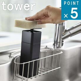 山崎実業 tower [ 片手で出せる ディスペンサー タワー ] 公式 洗面 ランドリー アルコール 除菌 ソープ 石鹸 キッチン 洗剤 化粧水 食器用洗剤 詰め替え ワンタッチ シンプル ナチュラル おしゃれ 北欧 モノトーン ホワイト ブラック 白 黒 5213 5214