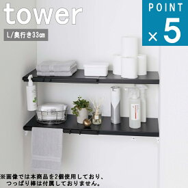 山崎実業 tower [ 伸縮 つっぱり棒用 棚板 L タワー ] 公式 通販 サイト 突っ張り棒 デッドスペース 洗濯機 ランドリー 壁 洗剤 タオル バスタオル ハンガー シンプル おしゃれ モノトーン ホワイト ブラック 白 黒 5322 5323