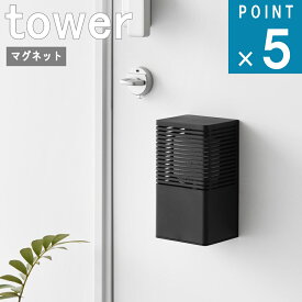 山崎実業 tower [ マグネット 消臭剤 ケース L タワー ] 公式 オンライン 通販 収納 浮かす 壁面収納 玄関 冷蔵庫 キッチン 消臭 ビーズ ボトル 生活感 隠す 浮かせる 磁石 おしゃれ シンプル 北欧 モノトーン ホワイト ブラック 白 黒 3663 3664