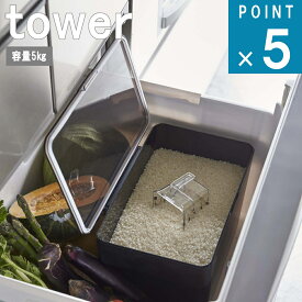 山崎実業 tower [ 密閉 シンク下 米びつ 5kg 計量カップ付 タワー ] 公式 正規品 シンク下 収納 キッチン ストッカー 袋ごと 大容量 お米 白米 玄米 密封 無洗米 保管 保存 シンプル ホワイト ブラック 白 黒 3377 3378