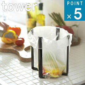 山崎実業 tower [ ポリ袋 エコホルダー タワー ] tower 山崎実業 公式 オンライン 通販 ゴミ袋 ペットボトル グラス スタンド まな板 立て掛け 水切り 三角コーナー 卓上 シンプル おしゃれ ホワイト ブラック 白 黒