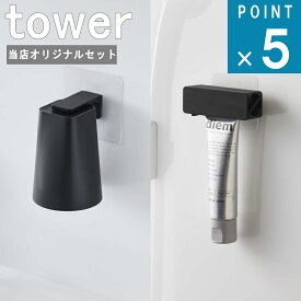 山崎実業 tower [ フィルムフック マグネット タンブラー ＆ 歯磨き粉 チューブ ホルダー セット タワー ] 公式 通販 サイト 浮かす カビ バス シンプル ナチュラル おしゃれ 北欧 ホワイト ブラック 白 黒 お得