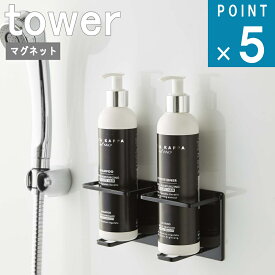 山崎実業 tower 在庫かぎり [ マグネット バスルーム チューブ ＆ ボトル ホルダー M タワー ] 公式 オンライン 通販 磁石 シャンプー お風呂お風呂 収納 壁面 浮かせる 水切り ディスペンサー 棚 シンプル おしゃれ ホワイト ブラック 白 黒 5506 5507 お得