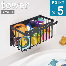 山崎実業 tower [ マグネット バスルーム バスケット タワー ] 公式 お風呂 磁石 浮かす ディスペンサー ボトル バスボール バス お風呂 収納 大容量 シンプル ナチュラル 正規品ヤマジツ