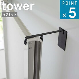 山崎実業 tower [ マグネット 浴室扉 ストッパー タワー ] 公式 オンライン 通販 お風呂 バスルーム カビ予防 カビ対策 清潔 扉 お風呂 扉 ドア止め ドアストッパー 浴室 磁石 室内 開閉 乾燥 換気 モノトーン シンプル ホワイト ブラック 白 黒 5910 5911