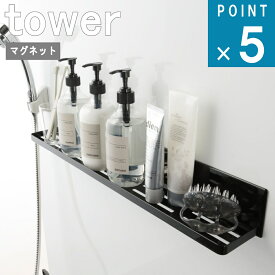 [365日 出荷]山崎実業 tower [ マグネット バスルームラック ロング タワー ] 公式 通販 サイト お風呂 バス 半身浴バスタイム スマホ 話題 マグネット 磁石 壁収納 壁面収納 浴室 ボトル おもちゃ おしゃれ白 黒 棚