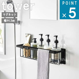 山崎実業 tower [ マグネット バスルーム バスケット ワイド タワー ] 公式 オンライン 通販 磁石 浮かす ディスペンサー お風呂 収納ボトル バスボール 大容量 シンプル ナチュラル おしゃれ 北欧 モノトーン 大容量 ホワイト ブラック 白 黒 3769 3770