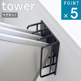 山崎実業 tower [ マグネット バスルーム 風呂蓋 ドライハンガー タワー ] 公式 オンライン 通販 収納 浮かす 壁面収納 お風呂 収納風呂フタ バス お風呂 風呂蓋収納 乾かす 水切り 浮かせる 磁石 おしゃれ シンプル モノトーン ホワイト ブラック 白 黒 3955 3956