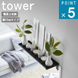 山崎実業 tower [ 鴨居上 ラック W45 タワー ]公式 オンライン 通販 神棚 お札立て ランドリー 洗面所 トイレ収納 詰替え ストック 収納 棚 ラック 飾り棚 扉 窓 かもい 窓枠 シンプル おしゃれ 北欧 ホワイト ブラック 白 黒 5842 5843