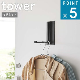 山崎実業 tower [ マグネット 折り畳み ハンガー タワー ] 公式 オンライン 通販 フック コート 上着 ジャケット 磁石 傘 コート ハンガー引っ掛け 冷蔵庫 帽子 鞄 キャップ 収納 シンプル モノトーン 北欧 ホワイト ブラック 白 黒 5987 5988 お得