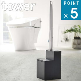 山崎実業 tower [ 替えブラシ 収納付き 流せる トイレブラシ スタンド タワー ] 公式 オンライン 通販 トイレ 掃除道具 ストック 収納シンプル ナチュラル おしゃれ 北欧 モノトーン ホワイト ブラック 白 黒 5722 5723