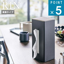 山崎実業 RIN 在庫限り[ 両面 ティッシュ ケース 縦型 リン ] RIN 山崎実業 公式 収納 ペーパー ソフトパック ボックス 紙 ペーパー 木目調 可動 ファミリー オフィス トイレ 飲食 美容室 ペーパータオル キッチンペーパー かっこいい