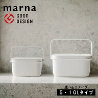 [ バケツ 5L / 10L マーナ ] marna オンライン 5リットル 10リットル 正規品 持ち運び ボックス 箱 タラ…